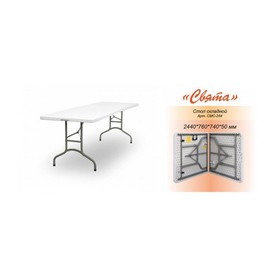 Стол складной  Д 2440 * Ш 760 * В 740 * 50 мм